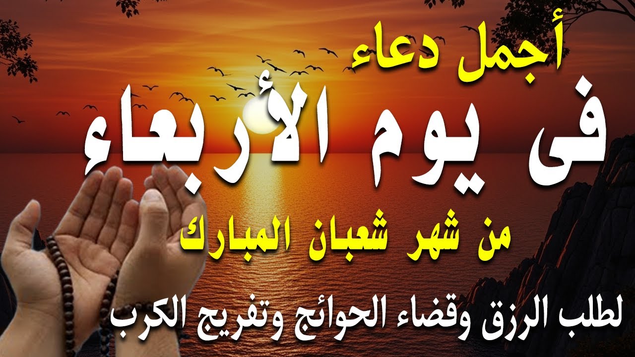 دعاء فى يوم الأربعاء المستجاب دعاء في يوم 9 من شهر شعبان للرزق والشفاء العاجل وقضاء الحوائج 🤲(4k)