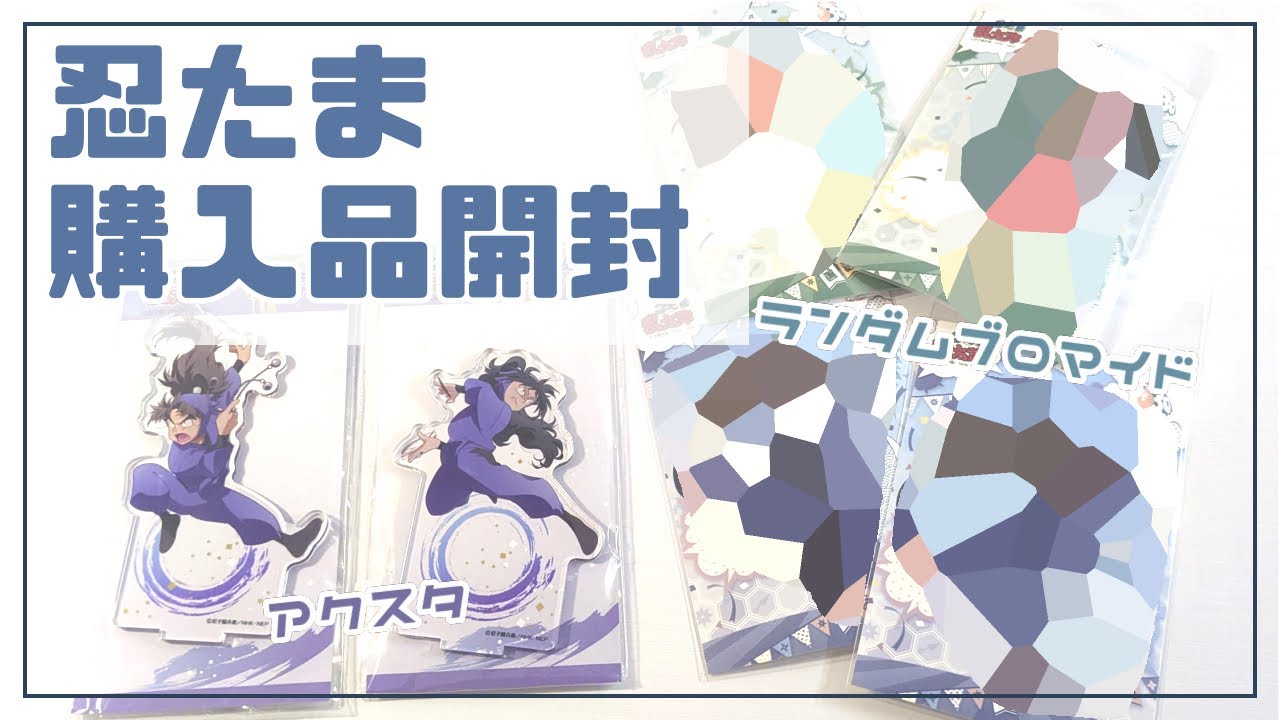 《オタ活購入品開封》忍たまグッズ開封🌈ファミプリランダムブロマイド《忍たま乱太郎》