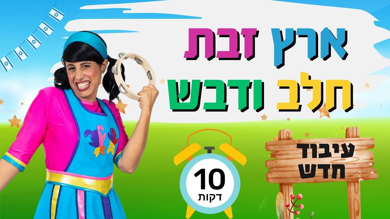 ארץ זבת חלב ודבש- לשמיעה ברצף, עם רעותי כוכבת הילדים.