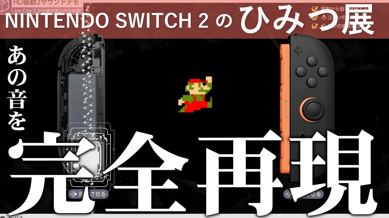 マリオのあの音を完全に再現しちゃうジョイコン2【Nintendo Switch2のひみつ展】#4