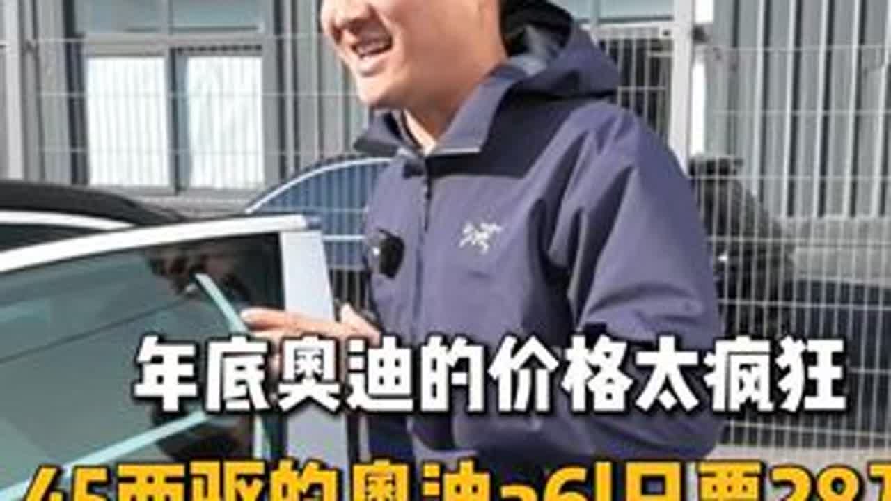 年底奥迪价格大跳水 45两驱的奥迪a6l 居然只要28万！ #奥迪a6l #奥迪 #验车 #合肥立奥 #