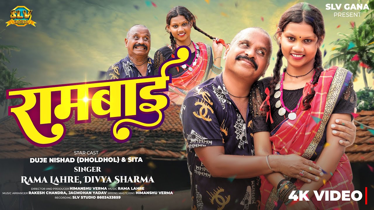 Rambai | Cg New Song | Duje Nishad | Dholdhol | Rama Lahre | Divya Sharma | SLV GANA