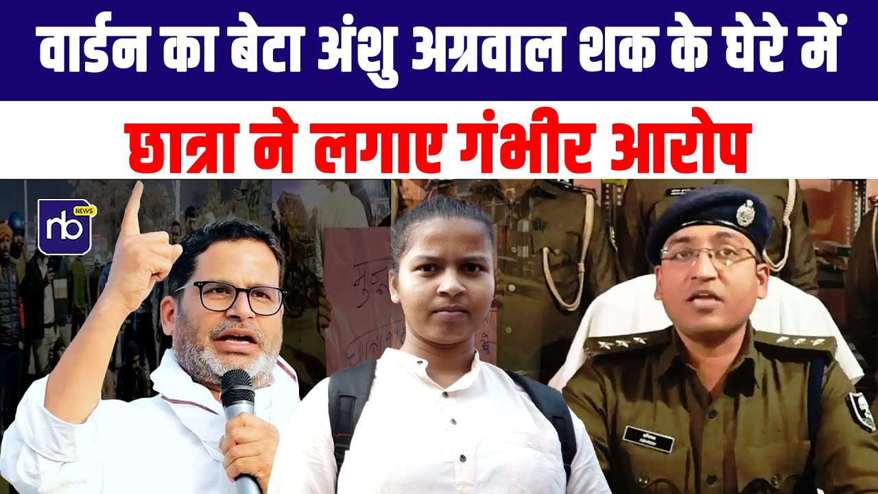 वार्डन का बेटा अंशु अग्रवाल शक के घेरे में, छात्रा ने लगाए गंभीर आरोप