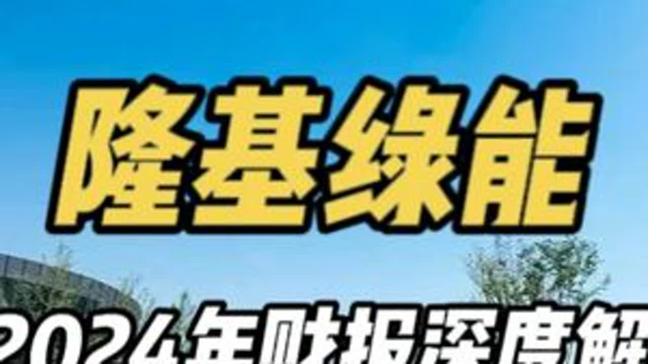 隆基2024年财报深度解读！ #投资 #光伏 #隆基绿能 #财报解读