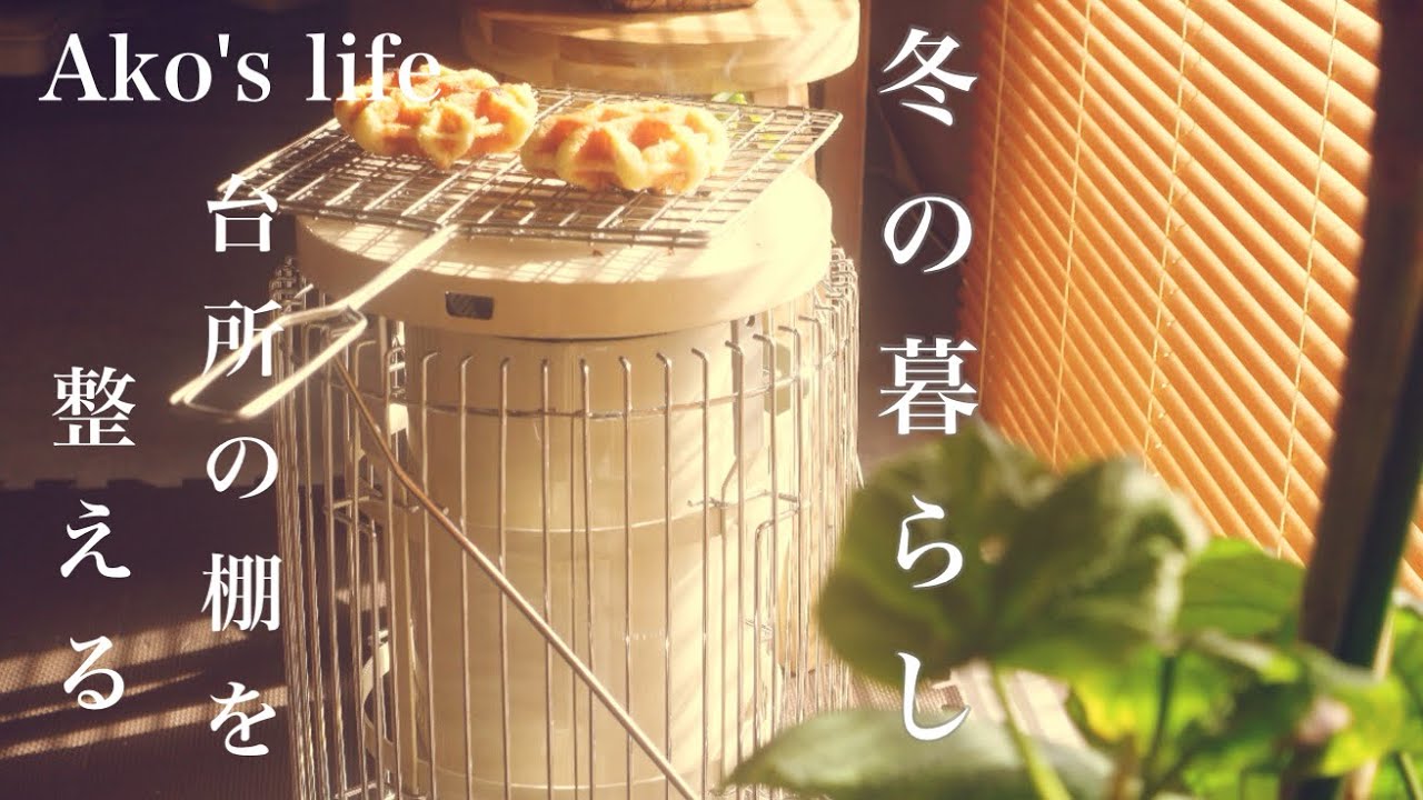 ゆるっと台所を見直す/冬の台所/お気に入り購入/南部鉄器/トキラボ道具店焼き網