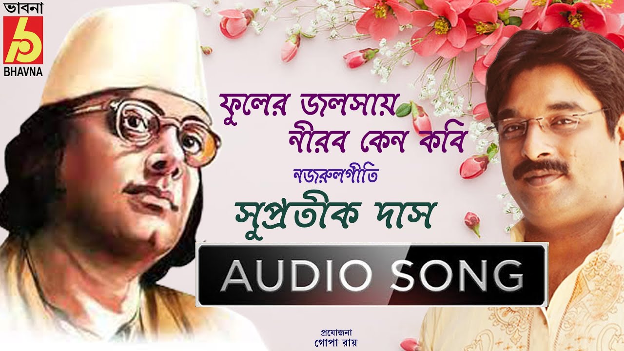 Phuler Jalshay | Nazrul Geeti| Hits Of Nazrul Geeti| Supratik Das | Best Of Supratik |Bhavna Records