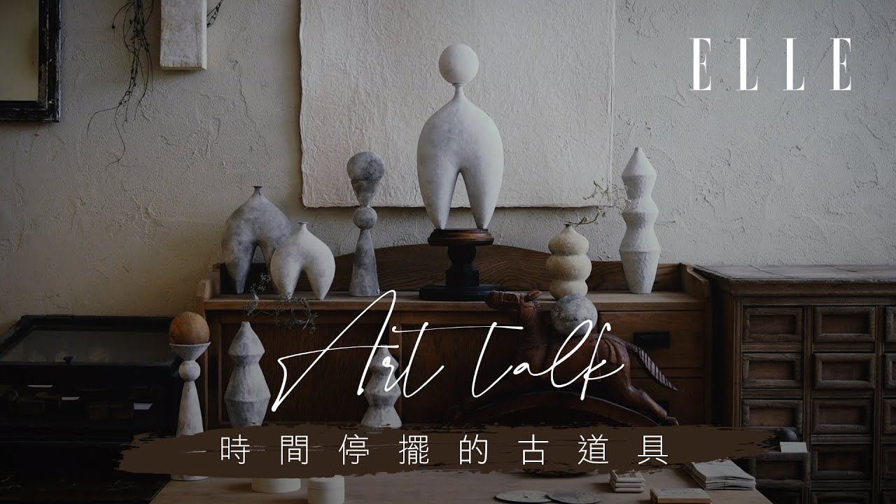 【ELLE Art Talk Ep.1 - 時間停擺的古道具】