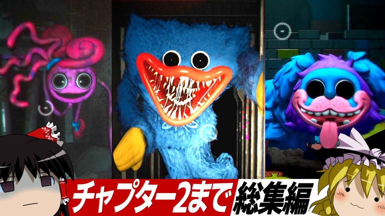 #1~#5『怖すぎるおもちゃ工場』世界で最も話題のホラーゲームをゆっくり実況【Poppy Playtime(ポピー・プレイタイム)・チャプター2まで総集編】