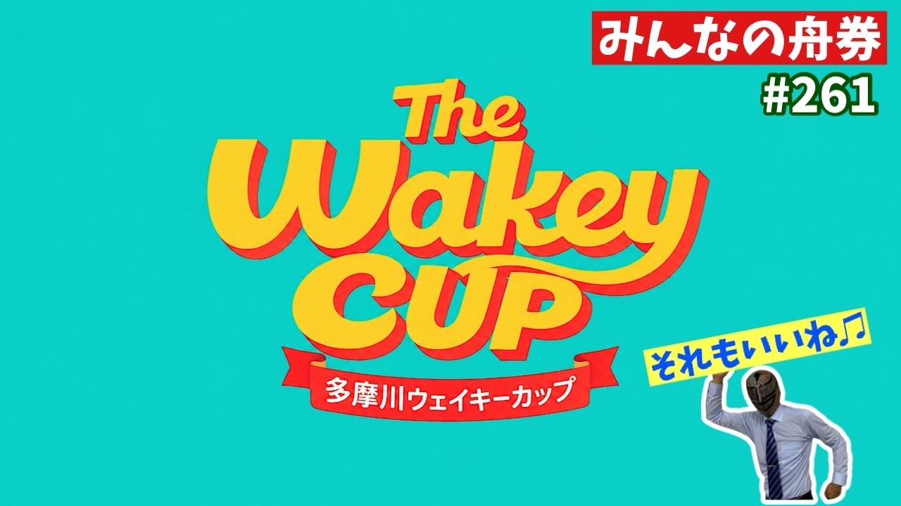多摩川GⅠ「ウエイキーカップ」優勝戦予想
