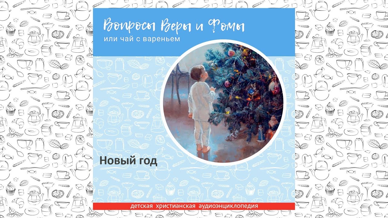 Новый год / Вопросы Веры и Фомы