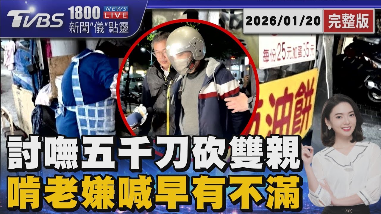 小貨車蔥油餅夫妻慘遭兒持開山刀殺害 一份餅賣25元「兒子討錢一次就5000元」20260120｜1800新聞儀點靈完整版｜TVBS新聞 @TVBSNEWS01