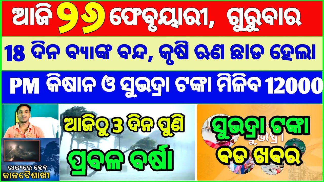 Today's breaking news odisha || Odia News | 26 February 2026 | CM Kisan |subhadra yojana online aply