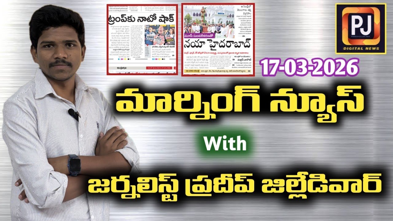 మార్నింగ్ న్యూస్ విత్ PJ || Morning News With Pradeep Jillediwar || 17-03-02026