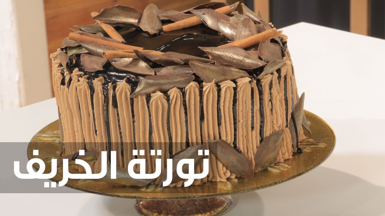 تورتة الخريف  | سالي فؤاد