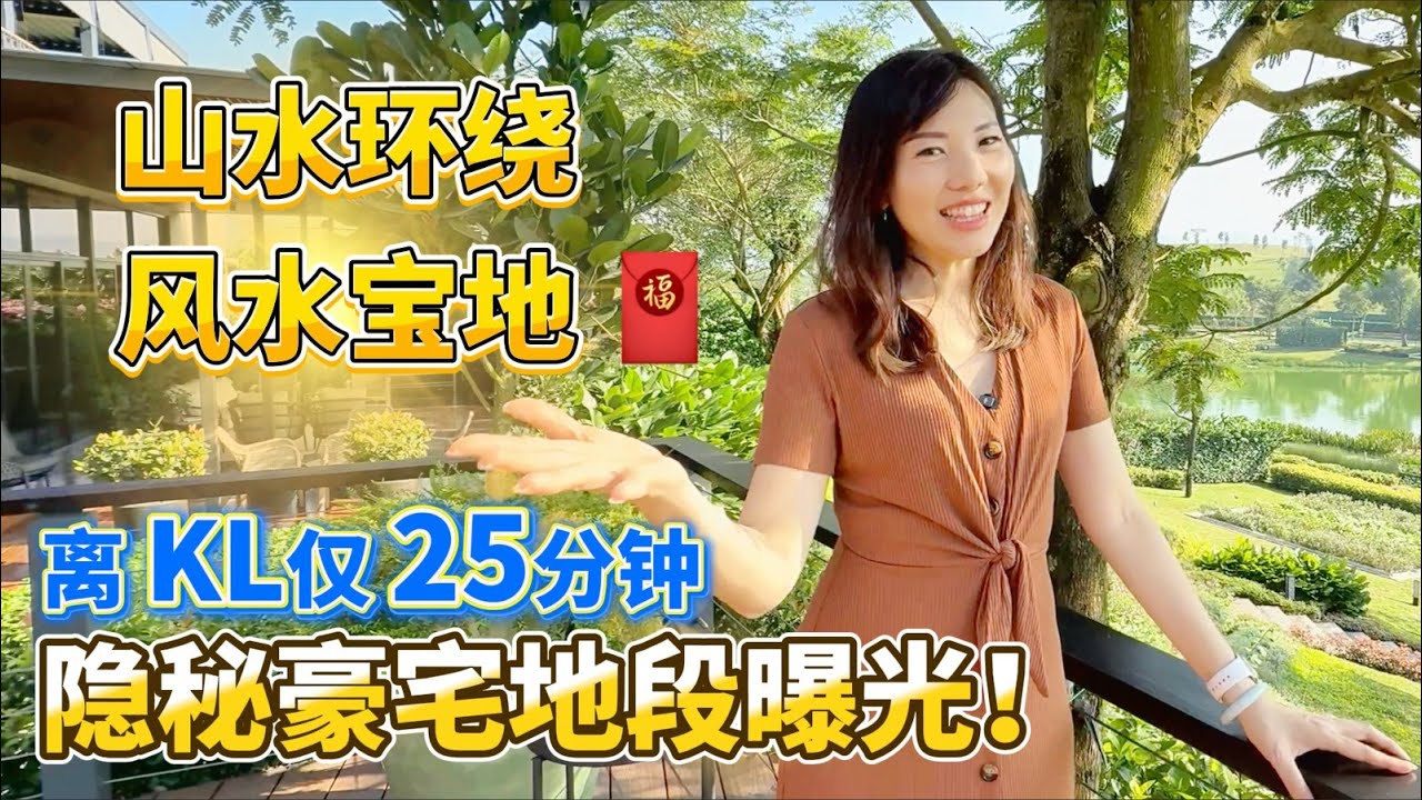 【豪宅】是时候做隐世富豪了！电影里面的庄园豪宅就在吉隆坡市中心25分钟就到？ 马币330万买地盖楼什么体验？