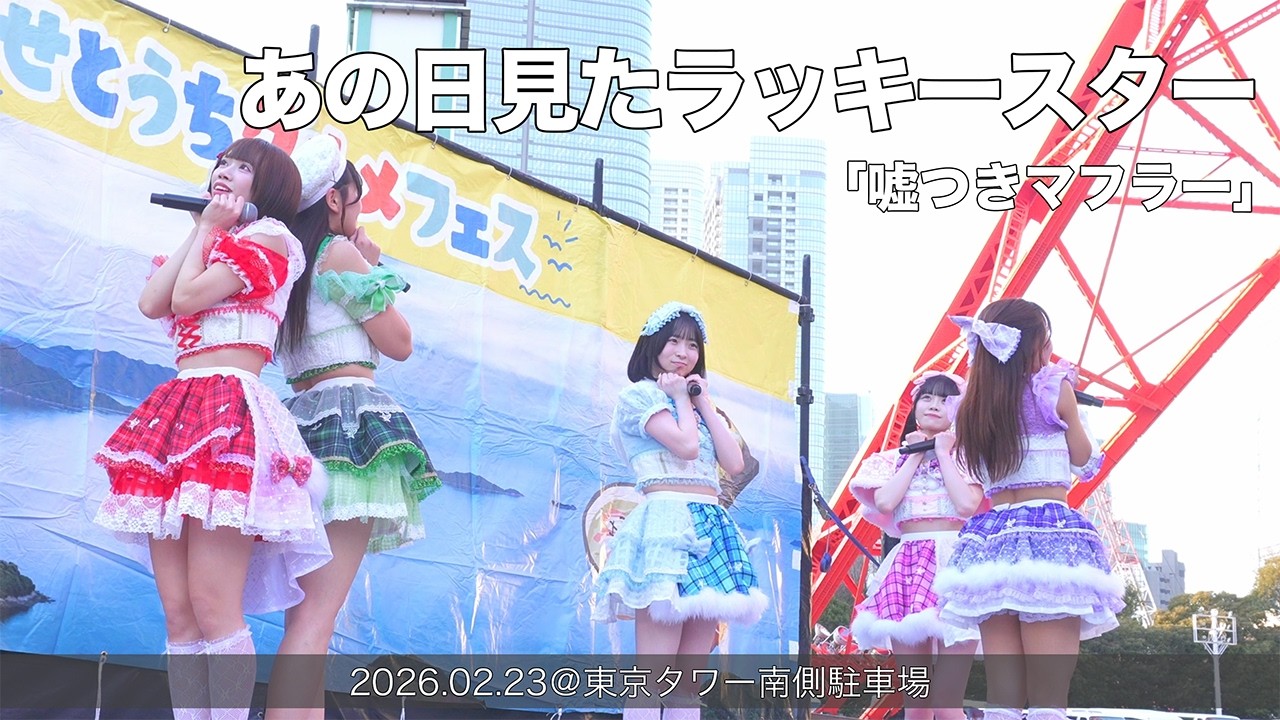 あの日見たラッキースター「嘘つきマフラー」(2026.02.23@東京タワー南側駐車場)