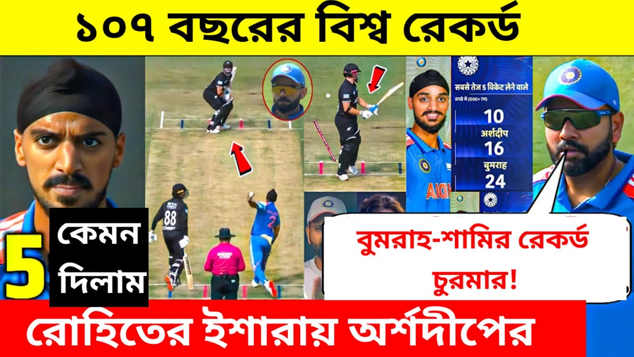 সবচেয়ে দ্রুত ২৫ উইকেট! বুমরাহ-শামির রেকর্ড ভেঙে নতুন ইতিহাস অর্শদীপের | #Cricketnews