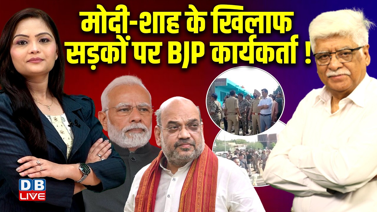 PM Modi-Amit Shah के खिलाफ सड़कों पर BJP कार्यकर्ता !Rahul Gandhi |Congress | Narottam Mishra #dblive