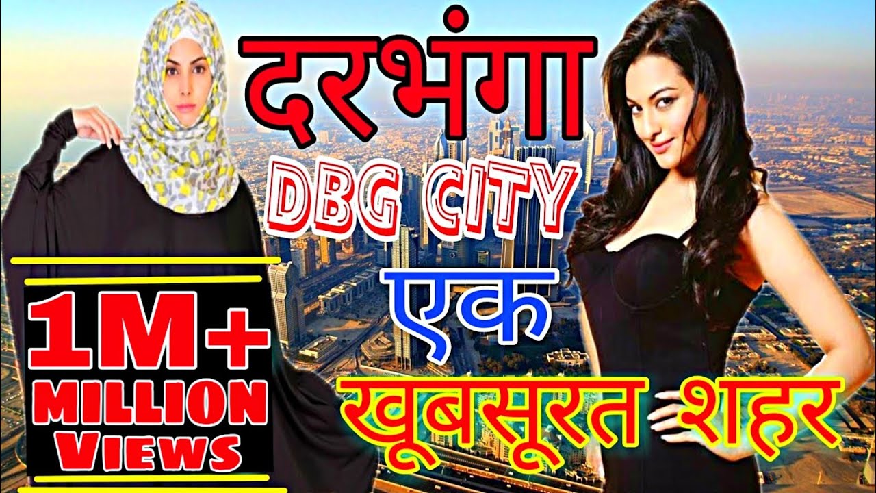 दरभंगा शहर की ये अद्धभुत बातें आपको हैरान करदेंगी | Interesting Facts About Darbhanga City Biography
