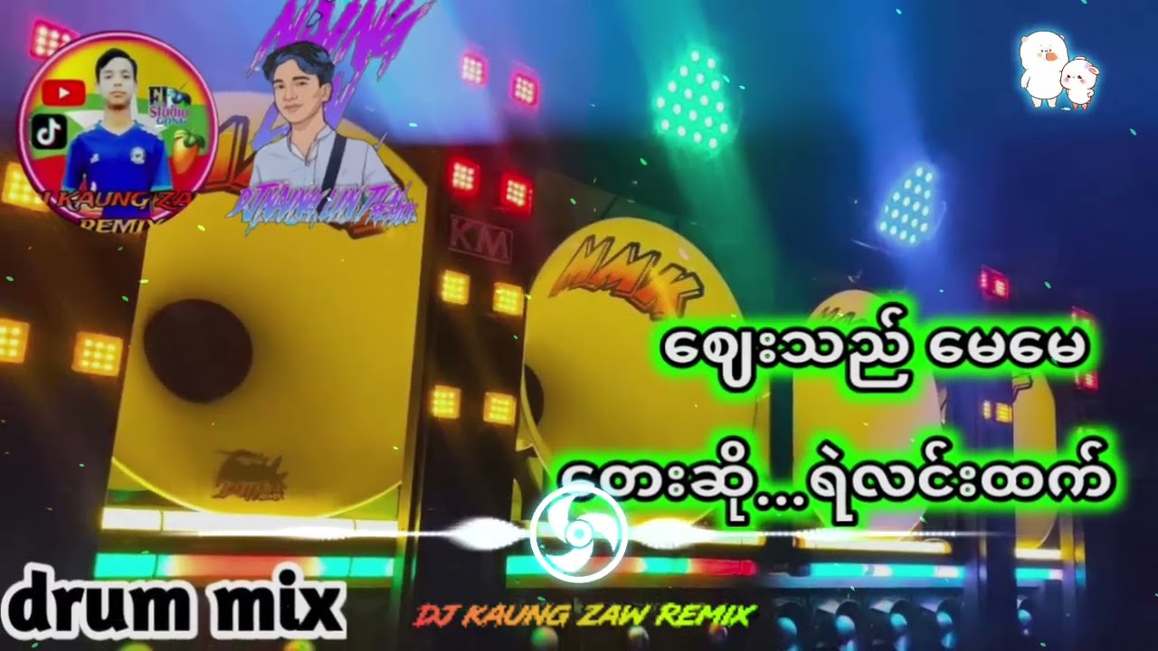 #ဈေးသည်မေမေ#အားပေးသူတစ်ယောက်ချင်းစီတိုင်းကိုကျေးဇူးအထူးတင်ရှိပါတယ်ဗျ#Dj KAUNG ZAW REMIX #dj#djremix 