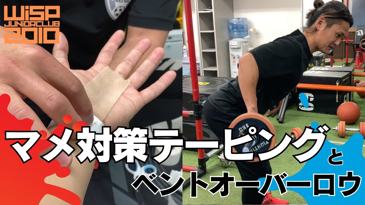 【番外編】マメ対策テーピングとストリートワークアウトの為のウェイトトレーニング(ベントーバーロウ)～ヒロコーチのフリースタイルチャレンジ～