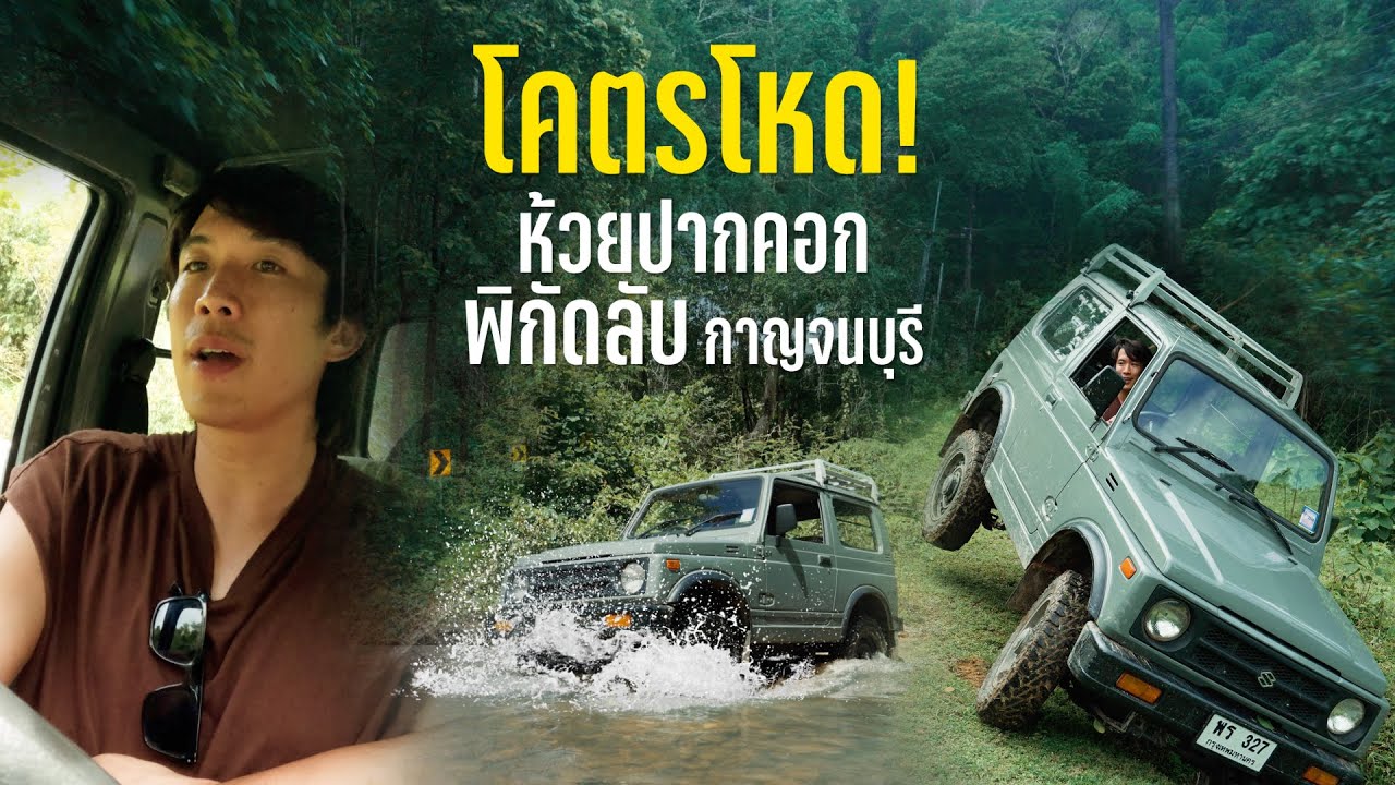 Ep1 ขับ jimny  พี่ปลาทู ลุยทางโหดสุดในชีวิต ทองผาภูมิ กาญจนบุรี หน้าฝน  2วัน1คืน | ChinoToShare
