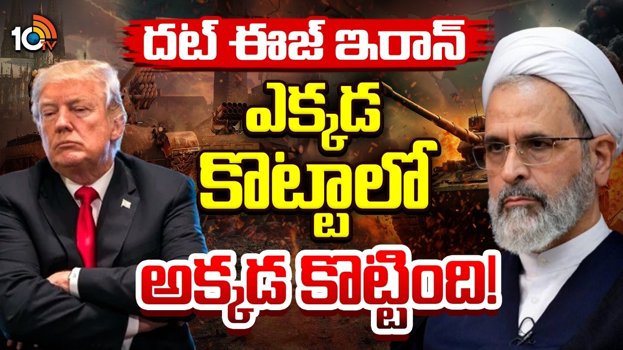 అరబ్‌ దేశాల ఆయువుపట్టు మీద దెబ్బేసిన ఇరాన్‌ | Iran Vs America | 10TV News