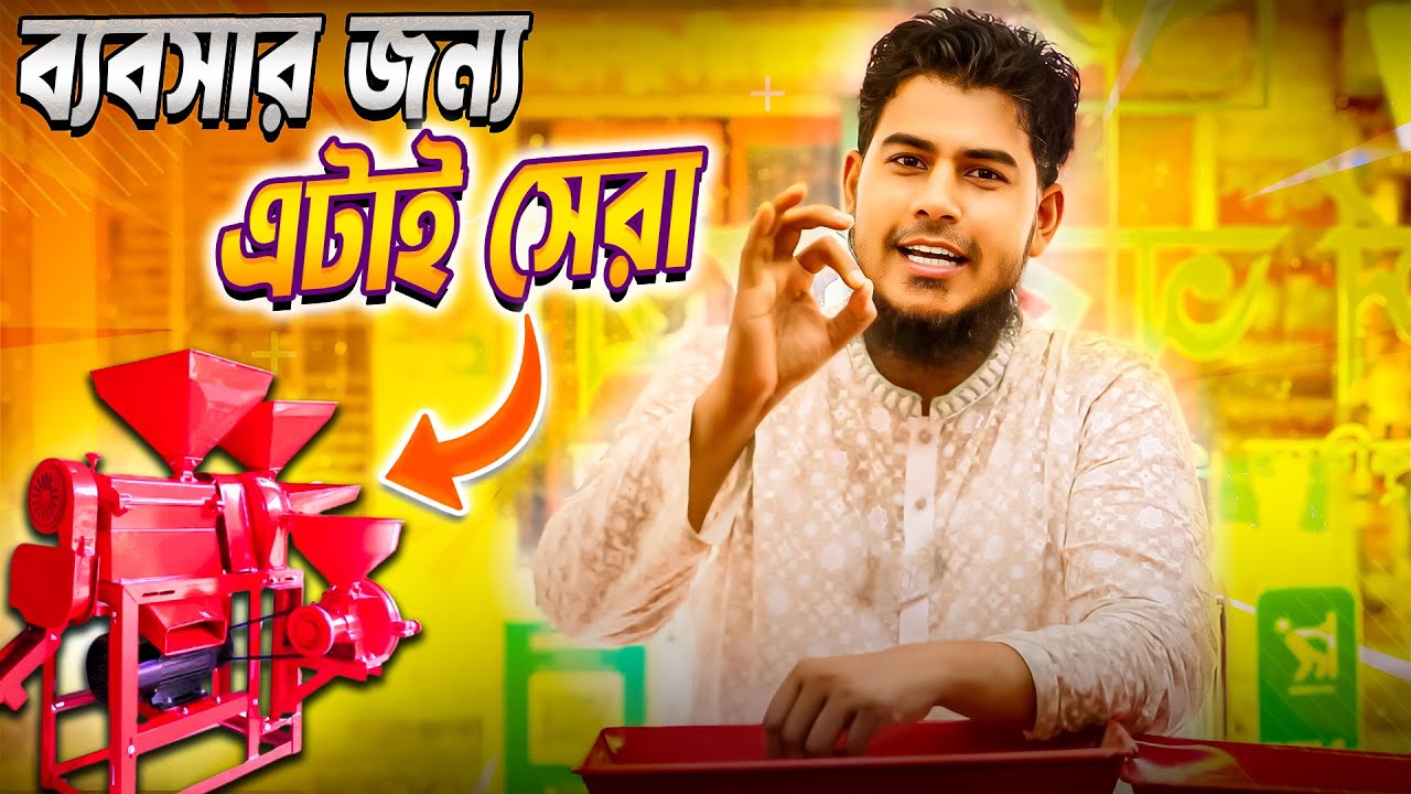 মেশিনের বস! এক মেশিনেই কয়েক প্রকার ব্যবসা || Source Of Agro