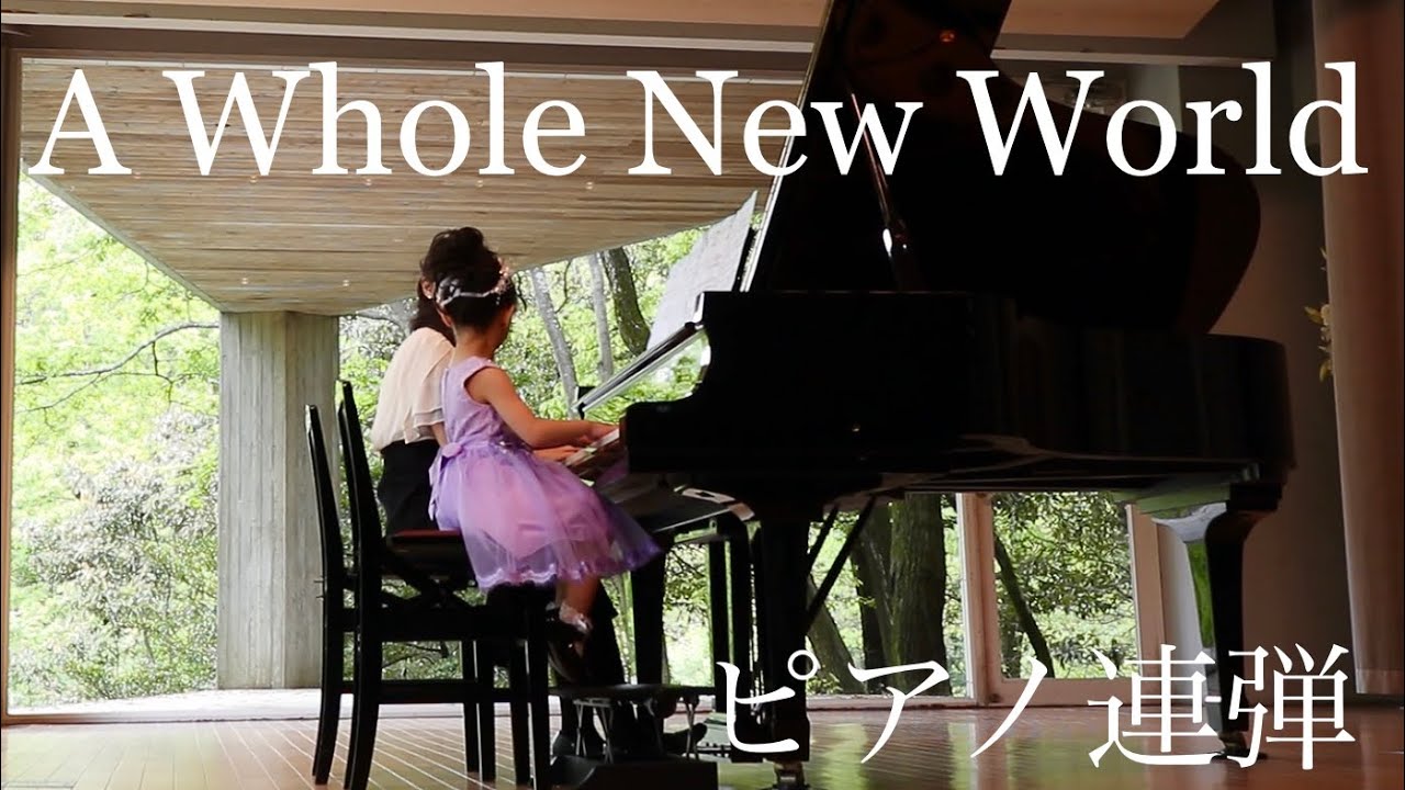 ホールニューワールド / アランメンケン ☆ A Whole New World / Alan Menken ☆ アラジン ☆ 6歳 ☆ 連弾