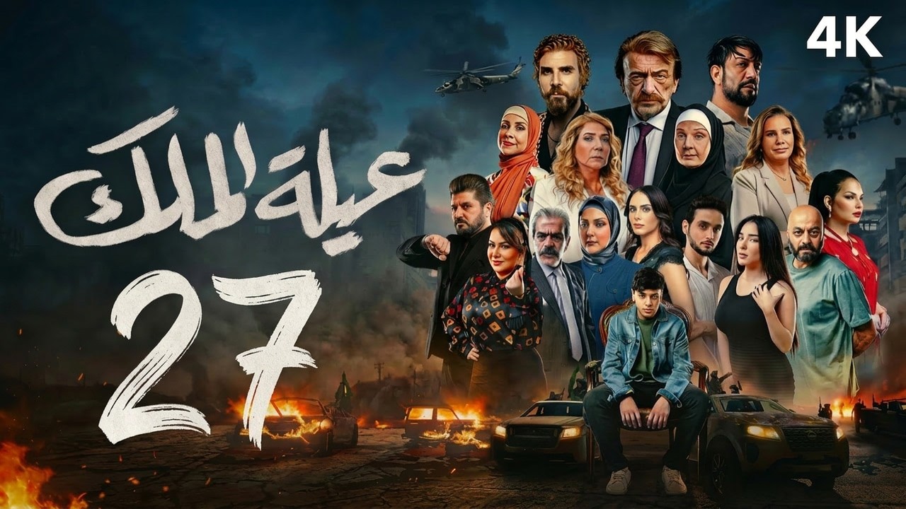 مسلسل عيلة الملك - الحلقة 27 السابعة والعشرون (كاملة) | 4K | The King Family - Full Ep 27
