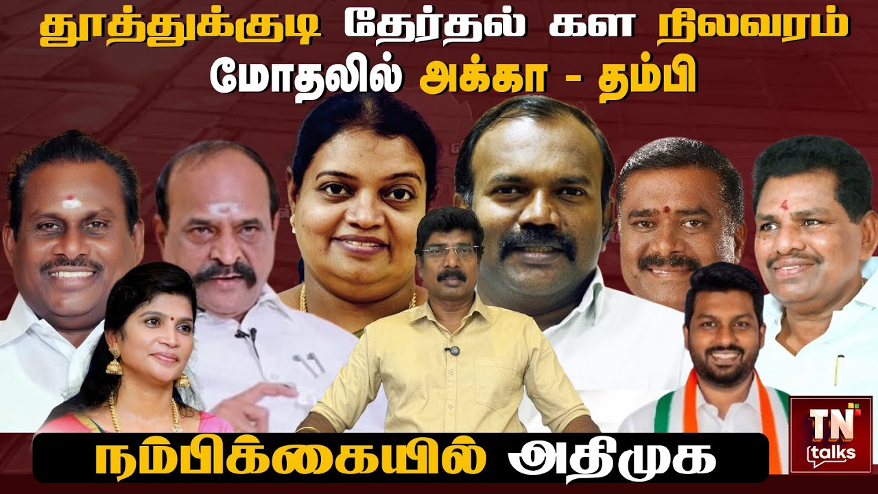 Thoothukudi election situation: Sister - Brother in conflict | ADMK in confidence | TN Talks
