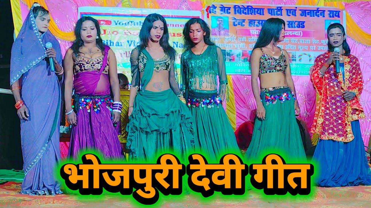 देवी गीत भोजपुरी | Videshiya Nach Program | Bidesiya Nach | Janardhan Rai Nach | Devi Geet Bhojpuri 