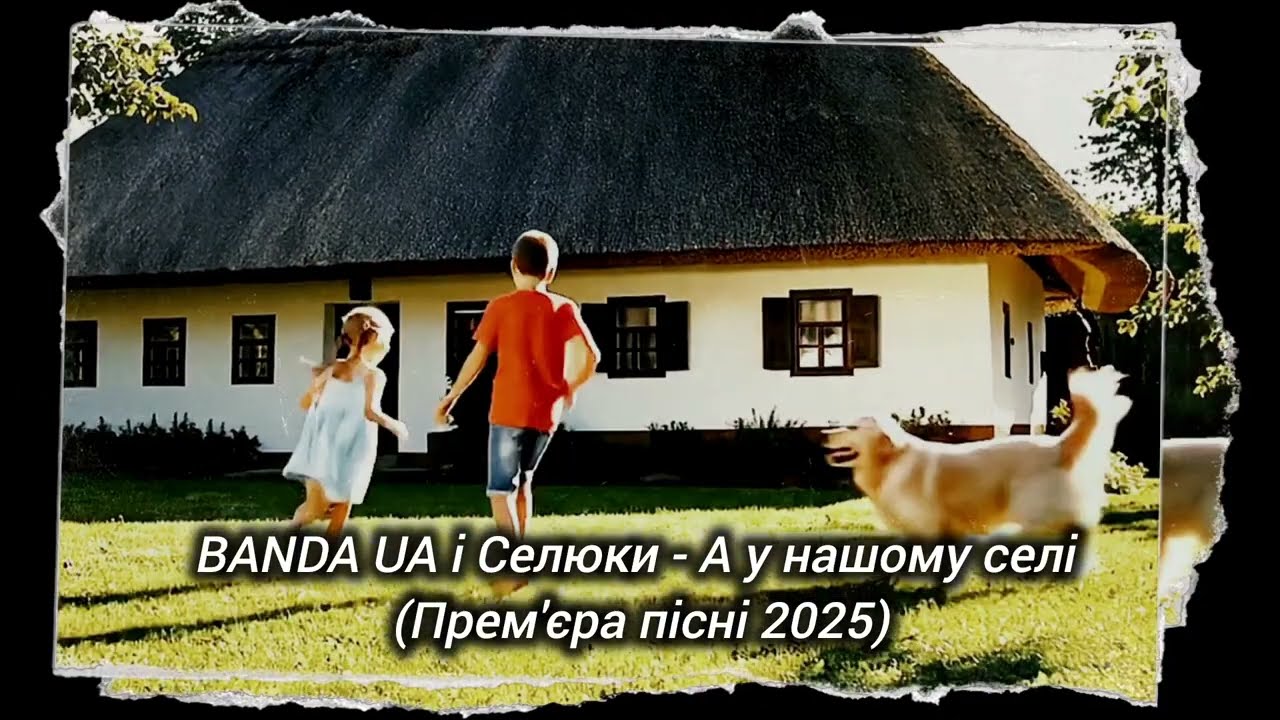 BANDA UA і Селюки - А у нашому селі (Прем'єра) #хочуврекомендації #bandaua #fyp #українськамузика