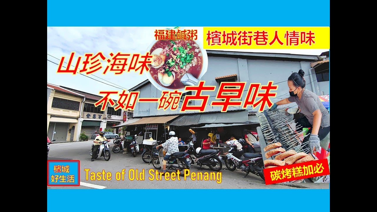 隐藏在老街小巷的古早味／槟城咸粥／一碗清粥解乡愁／炭烤糕加必Kuih Kapit／槟城老街慢生活／Taste of Old Street Penang