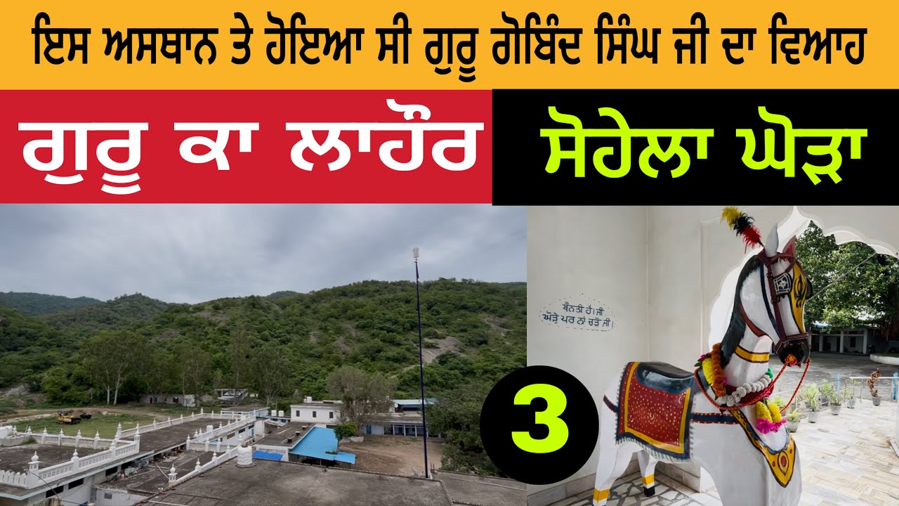 ਇਸ ਅਸਥਾਨ ਤੇ ਹੋਇਆ ਸੀ ਗੁਰੂ ਗੋਬਿੰਦ ਸਿੰਘ ਜੀ ਦਾ ਵਿਆਹ | ਗੁਰੂ ਕਾ ਲਾਹੌਰ | Guru Ka Lahore