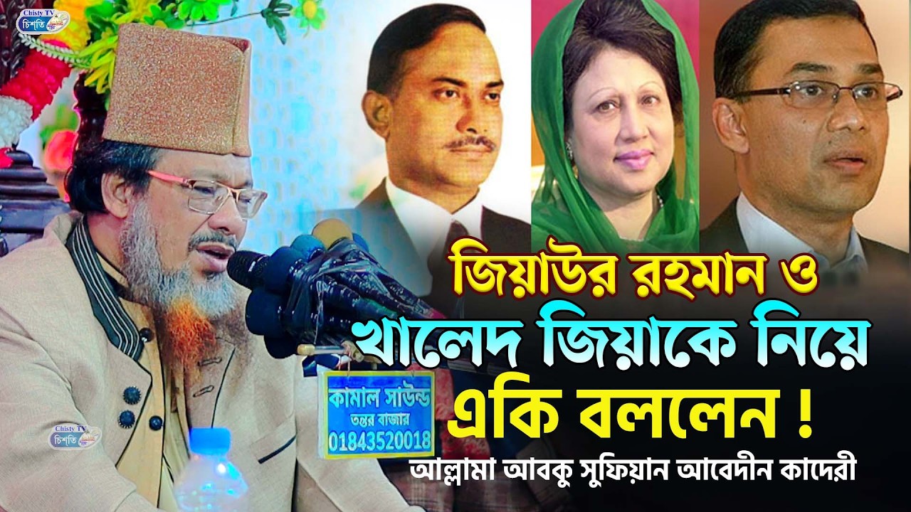 জিয়াউর রহমান খালেদা জিয়া তারেক রহমান কে নিয়ে একি বললেন ! আল্লামা আবু সুফিয়ান আল কাদেরী