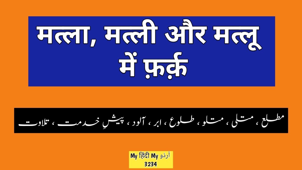 3234 | Matla | Matli | Matlu | Tuloo | Abr | Aalood | Peshe khidmat | Tilaawat | Talaavat | MHMU