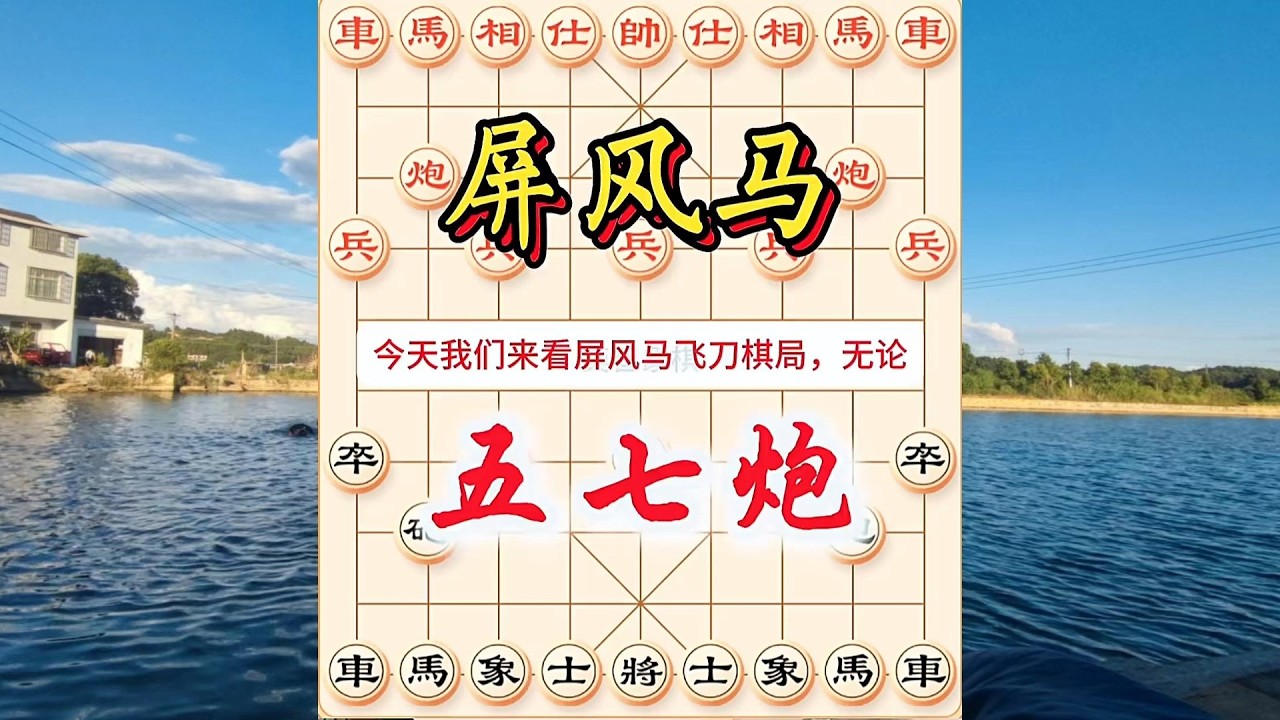 象棋布局飞刀陷阱合集，弃马局，弃马飞刀，五七炮，象棋布局陷阱！#象棋 #中国象棋 #中國象棋講解 #游戏 #象棋教学 #games #chess #chinesechess #中炮