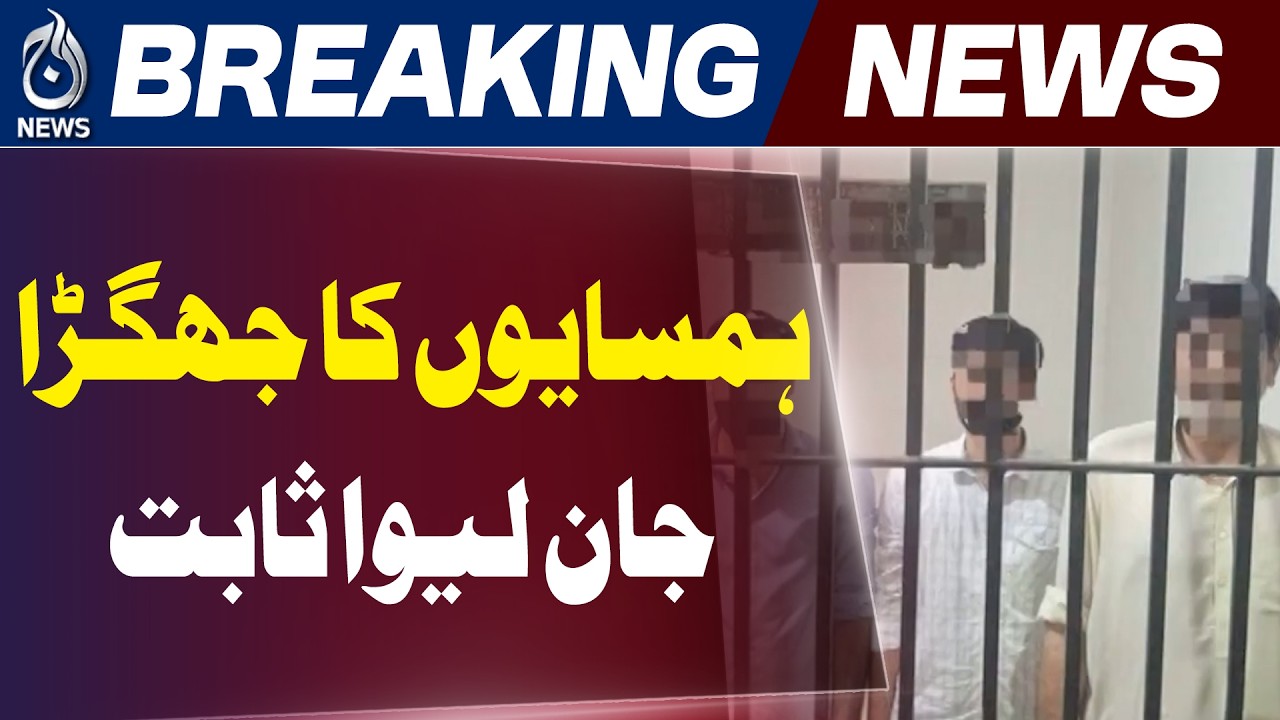 Lahore Neighbor Dispute Case | Police Arrest 3 Suspects | Crime Update Pakistan - Aaj Pakistan News
