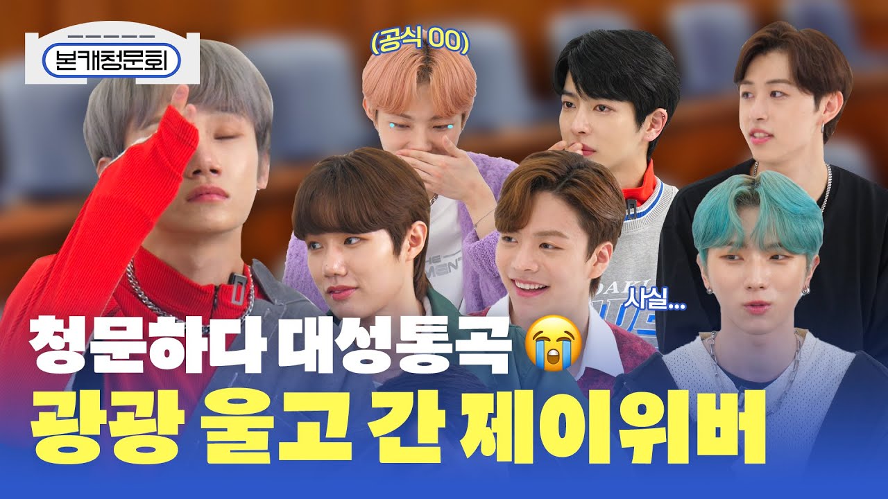 (SUB) [본캐청문회] 제이위버(JWiiver) 청문회 하다 대성통곡행