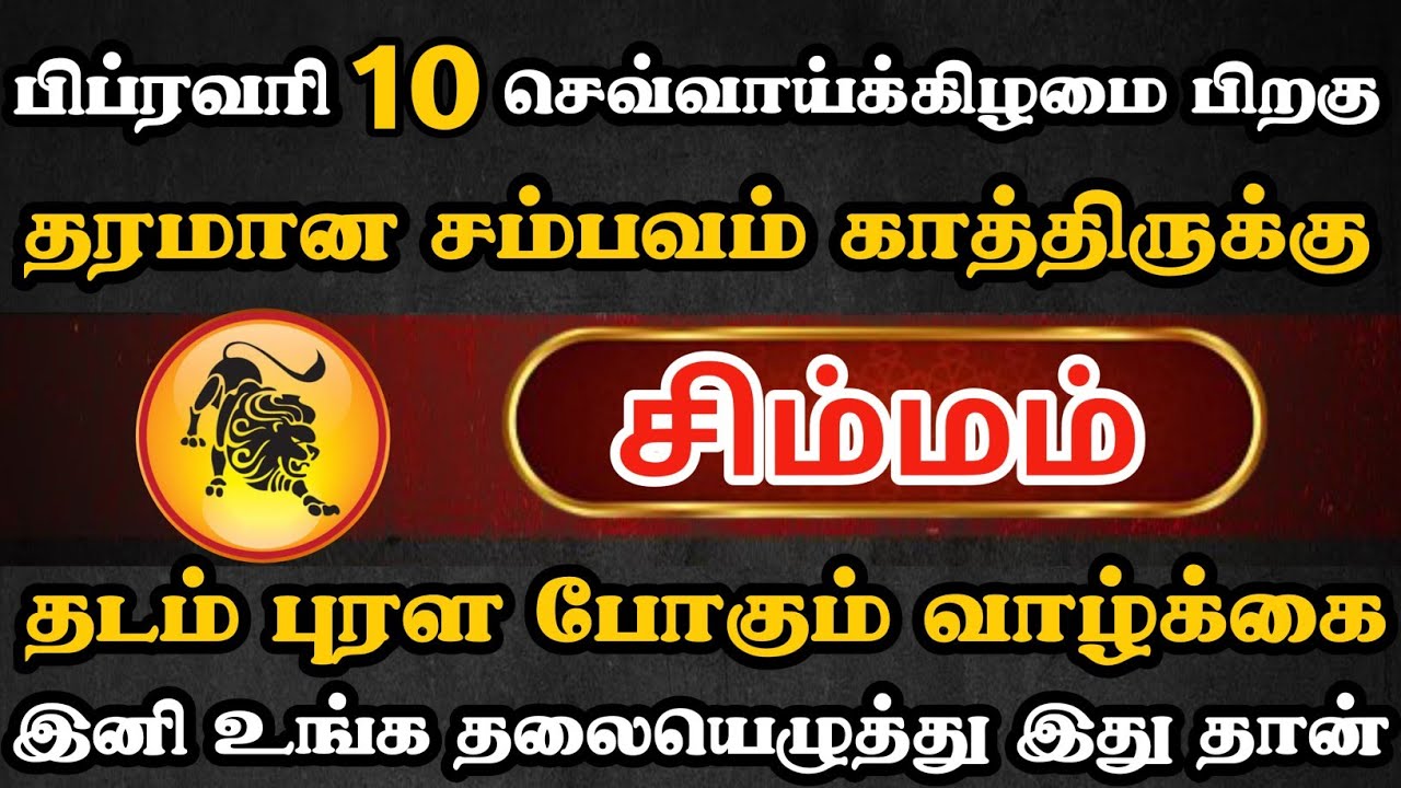 சிம்மம்🔴 தடம் புரளும் வாழ்க்கை | தலையெழுத்தே மாற போகுது | Simmam Rasi | சிம்மம் ராசி 