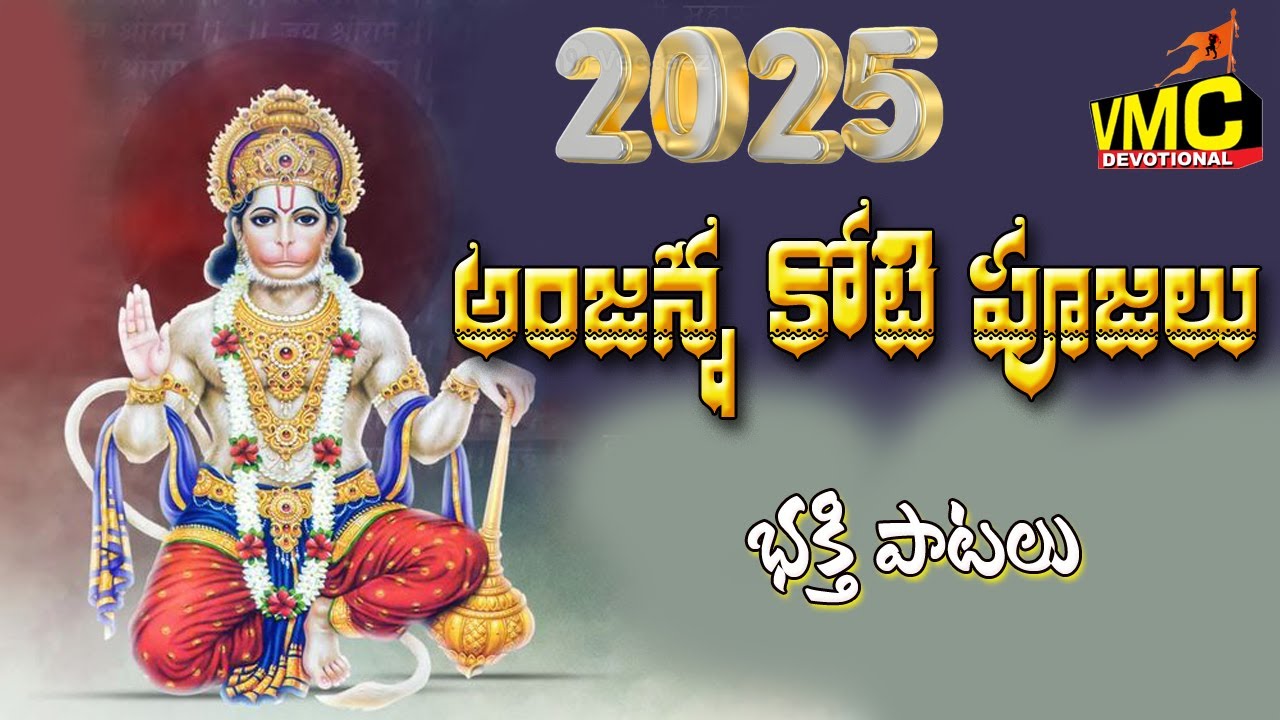 Anjanna Kott Pujall Bhakthi Patalu | Anjanna Spacial Songs | Hanuman Patalu 2025 | Vmc Devotional