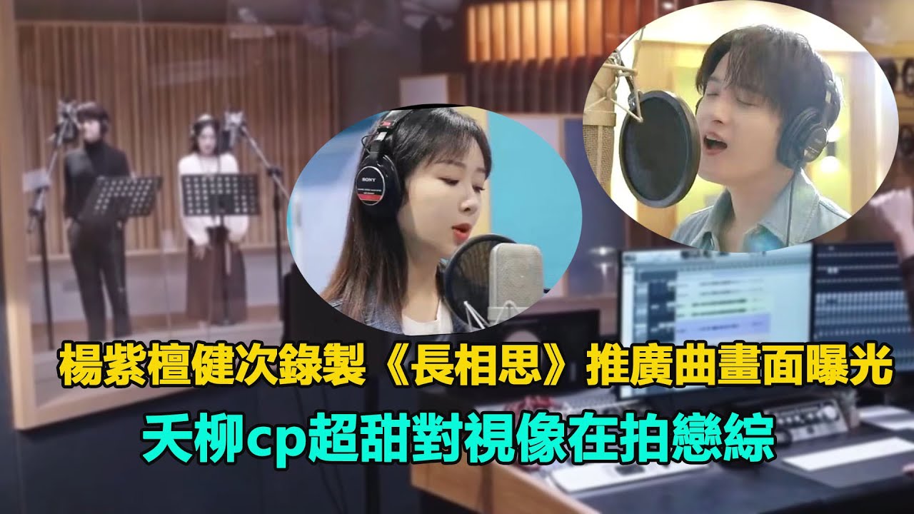 楊紫檀健次錄製推廣曲畫面曝光，夭柳cp超甜對視，眼神拉絲，真的不是在拍戀綜嘛  #楊紫#檀健次#長相思#夭柳cp