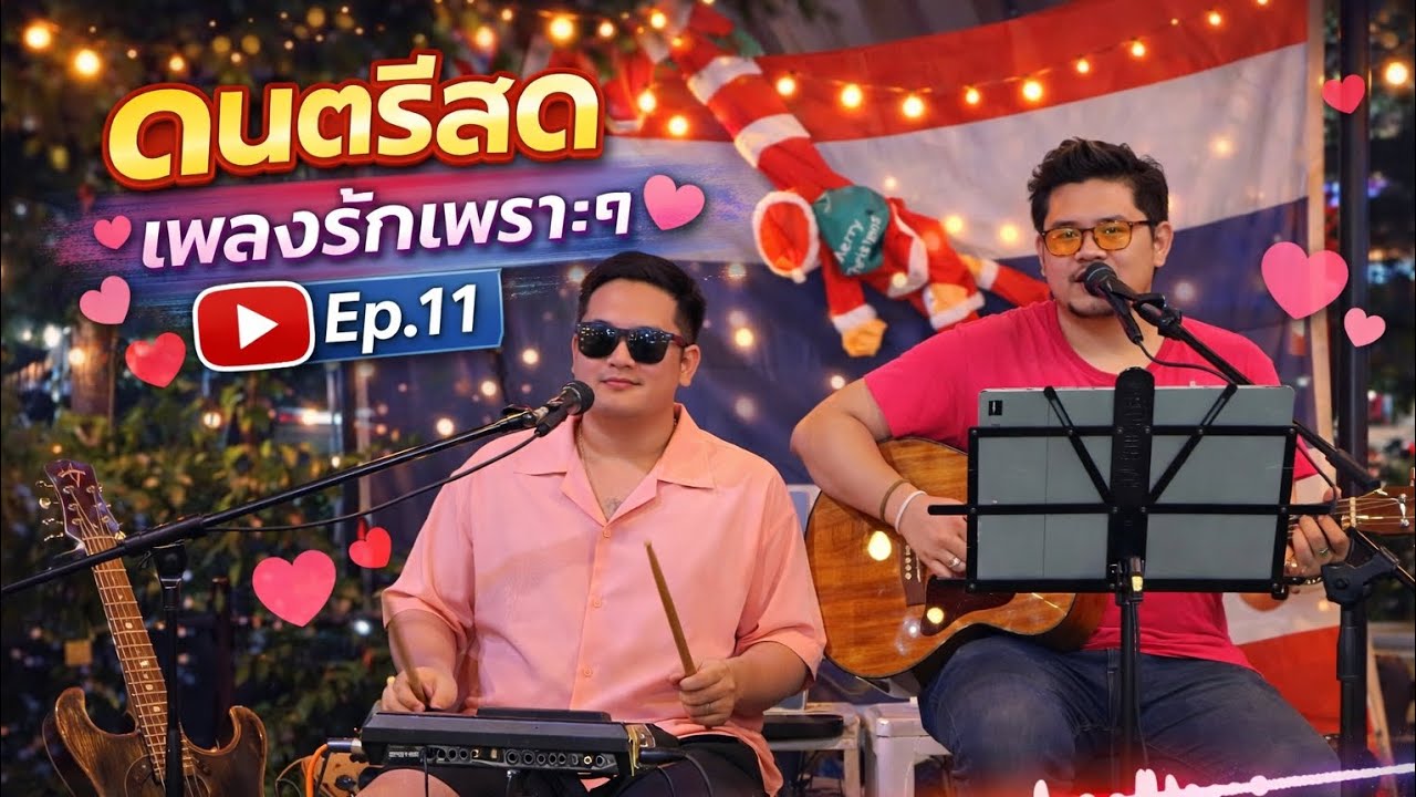 ดนตรีสด เพลงรัก เพราะๆ By FORD ep.11