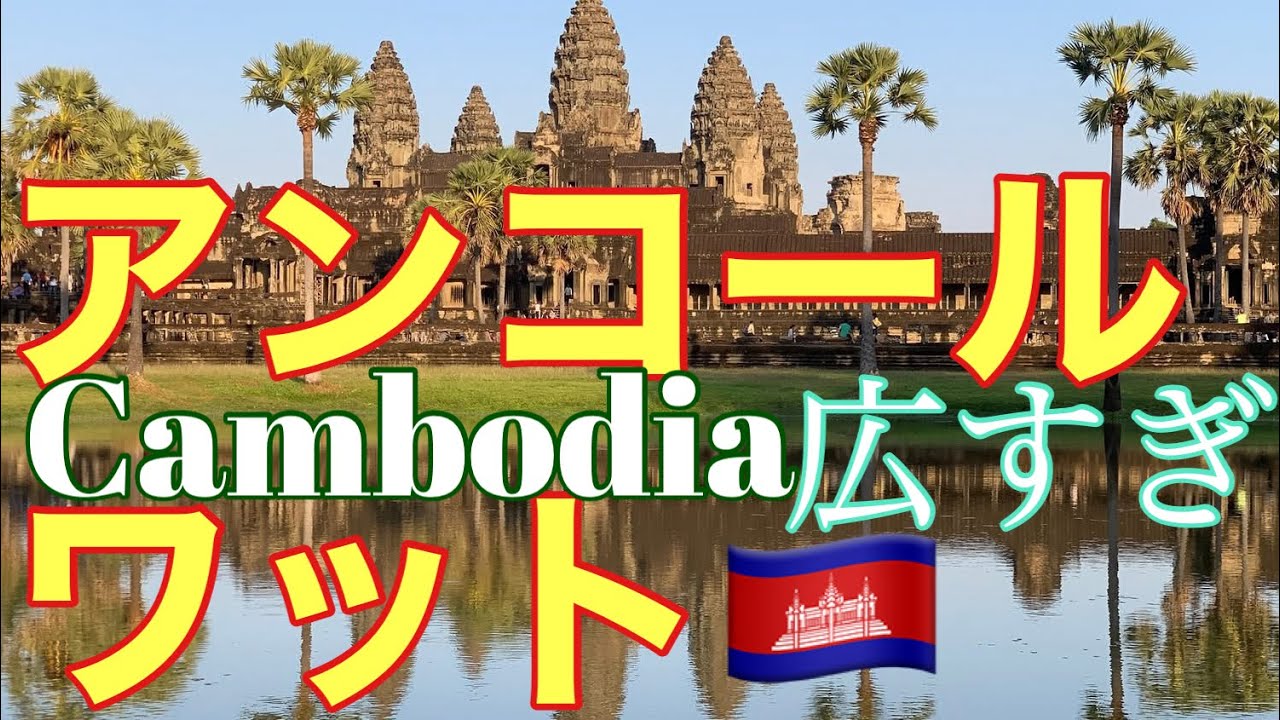 カンボジア  ③ Angkor  wat デカすぎた、、アンコールワット