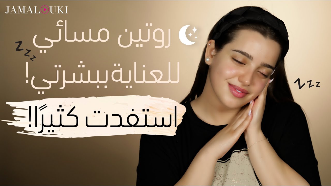 روتين العناية بالبشرة المسائي!ازالة المكياج،غسل الوجه، تطبيق المستحضرات على الطريقة الكورية| مع نجلا