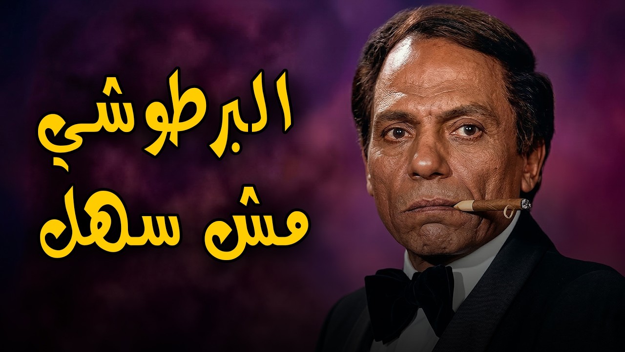 البرطوشي جاي من بلادهم علشان يشتغل الناس🤣🤣سـ ـرق القعدة كلها و محدش خد باله من حاجة🤣🤣🙄#الزعيم