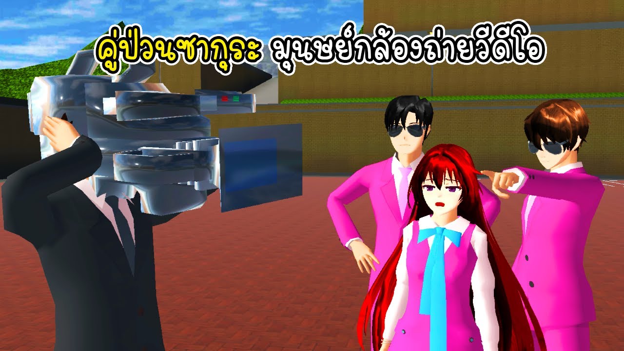 คู่ป่วนซากุระ มุนษย์กล้องถ่ายวีดีโอ - Sakura Camera Man
