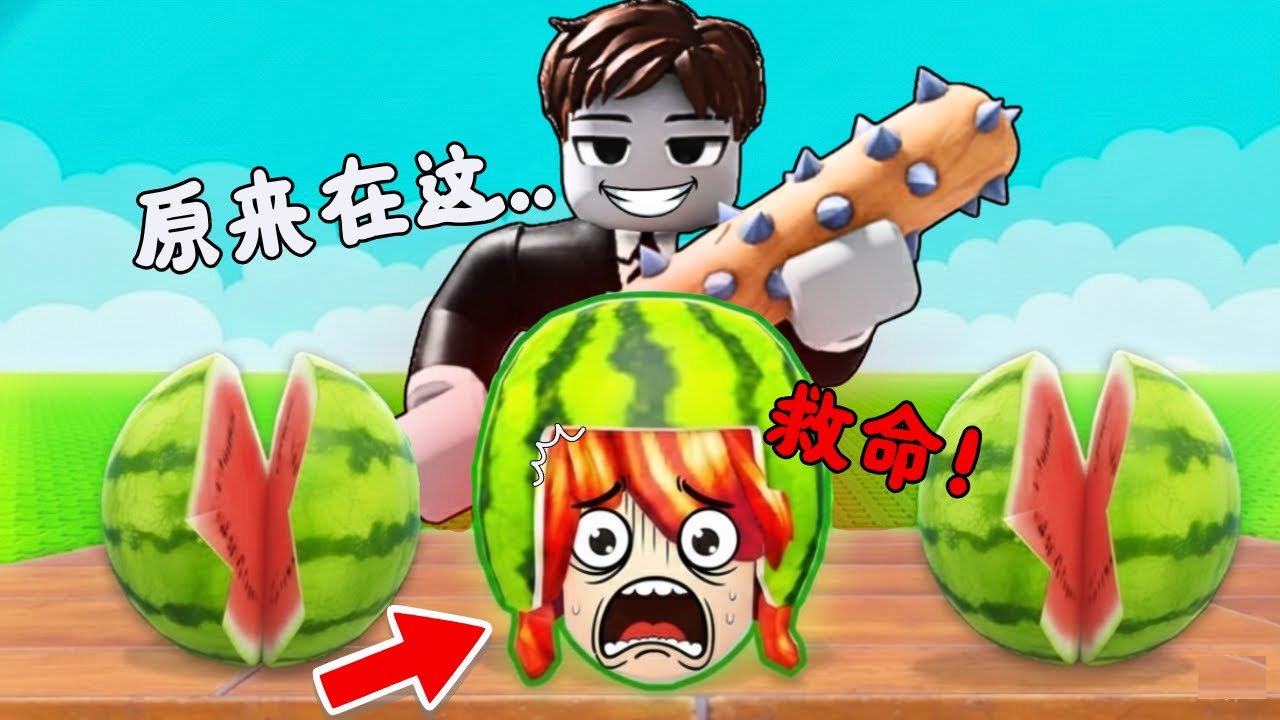 千万不要躲在西瓜里...否则你的脑袋就完蛋了！？😨😱 可怕又紧张！【Roblox 機械磚塊】