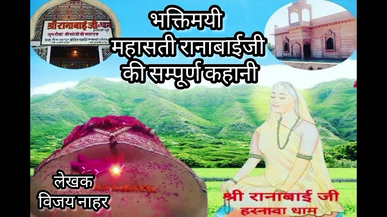 #भक्तिमयी #महासती #रानाबाई जी #हरनावाँ की सम्पूर्ण #कहानी । #विजयनाहर | Full Story RanabaiJi Harnava